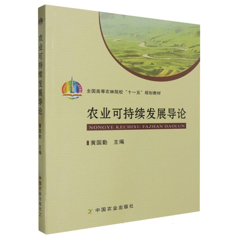 农业可持续发展导论“十一五”