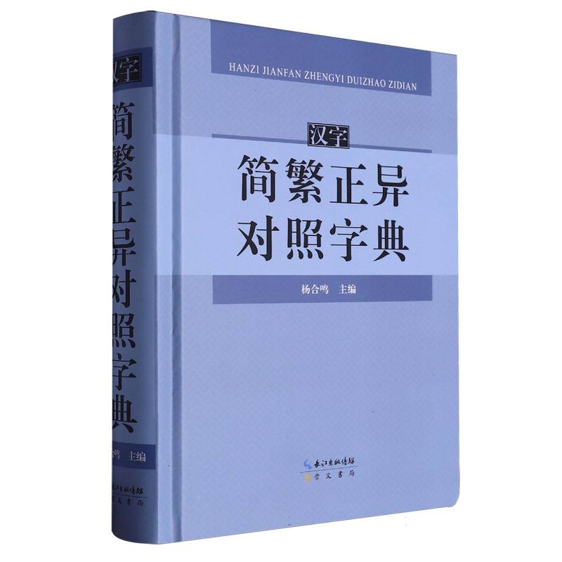 汉字简繁正异对照字典（精）