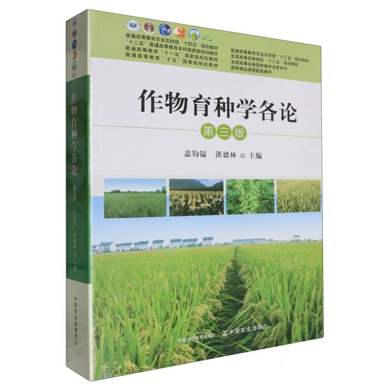 作物育种学各论 第三版