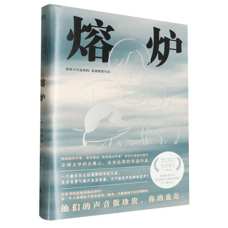 熔炉（白金纪念版）（精）