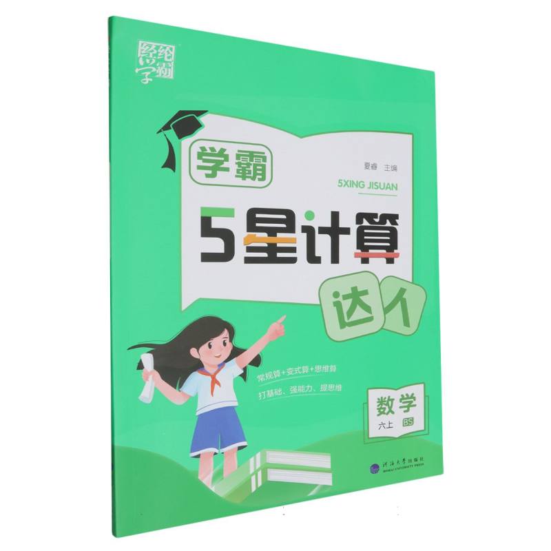 数学（6上BS）/学霸5星计算达人