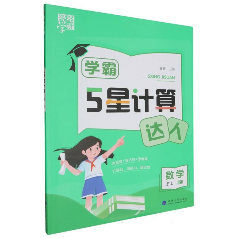数学（5上BS）/学霸5星计算达人