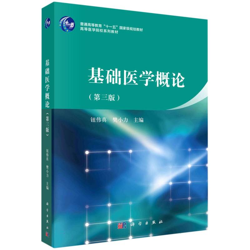 基础医学概论（第3版高等医学院校系列教材）