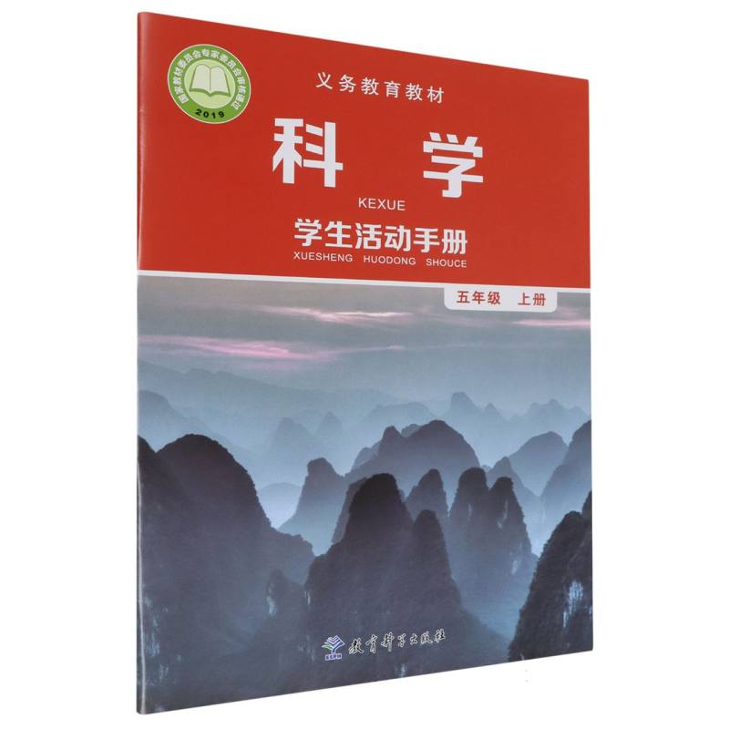 科学学生活动手册（5上）/义教教材