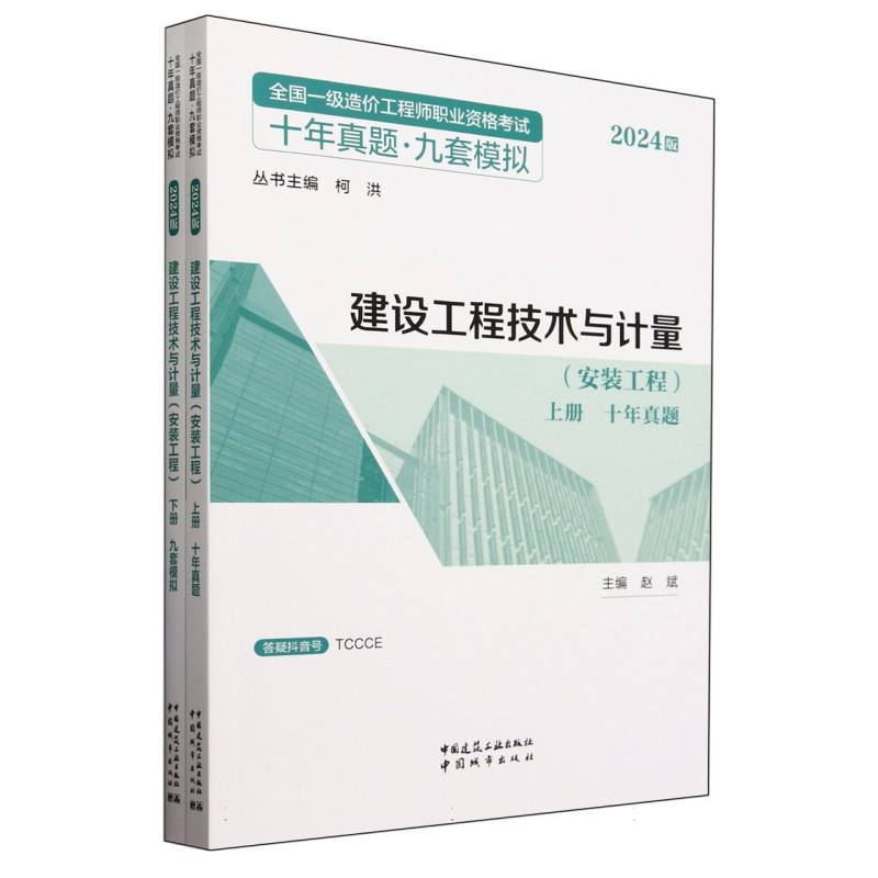 建设工程技术与计量（安装工程上下2024版）/全国一级造价工程师职业资格考试十年真题九 