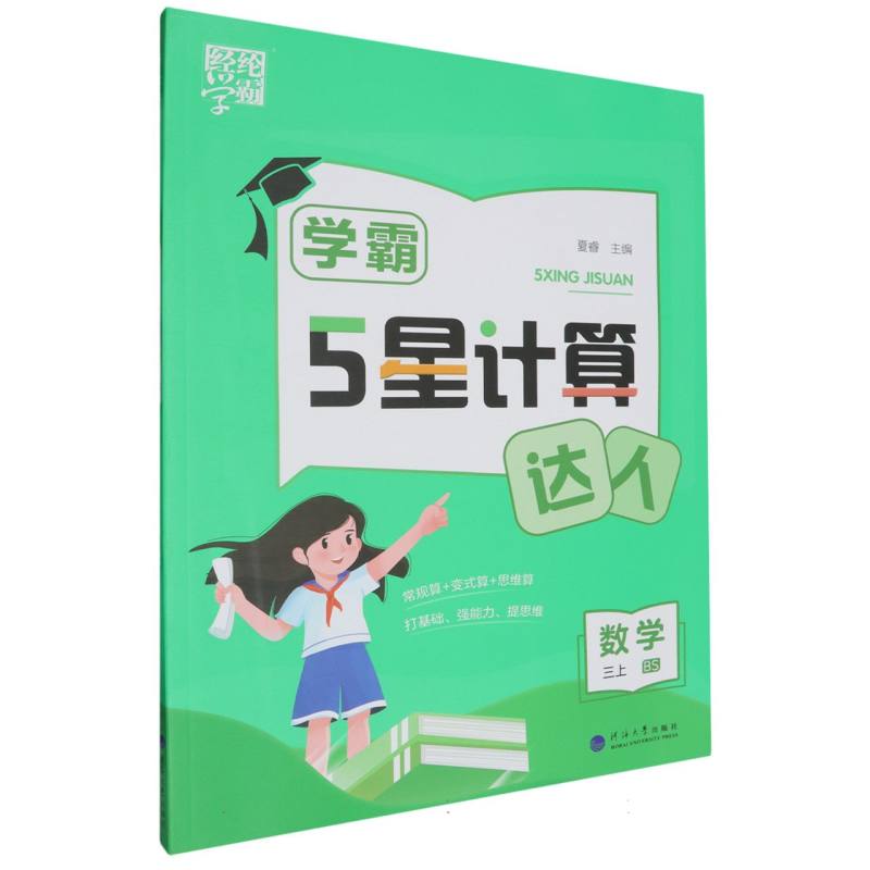 数学（3上BS）/学霸5星计算达人