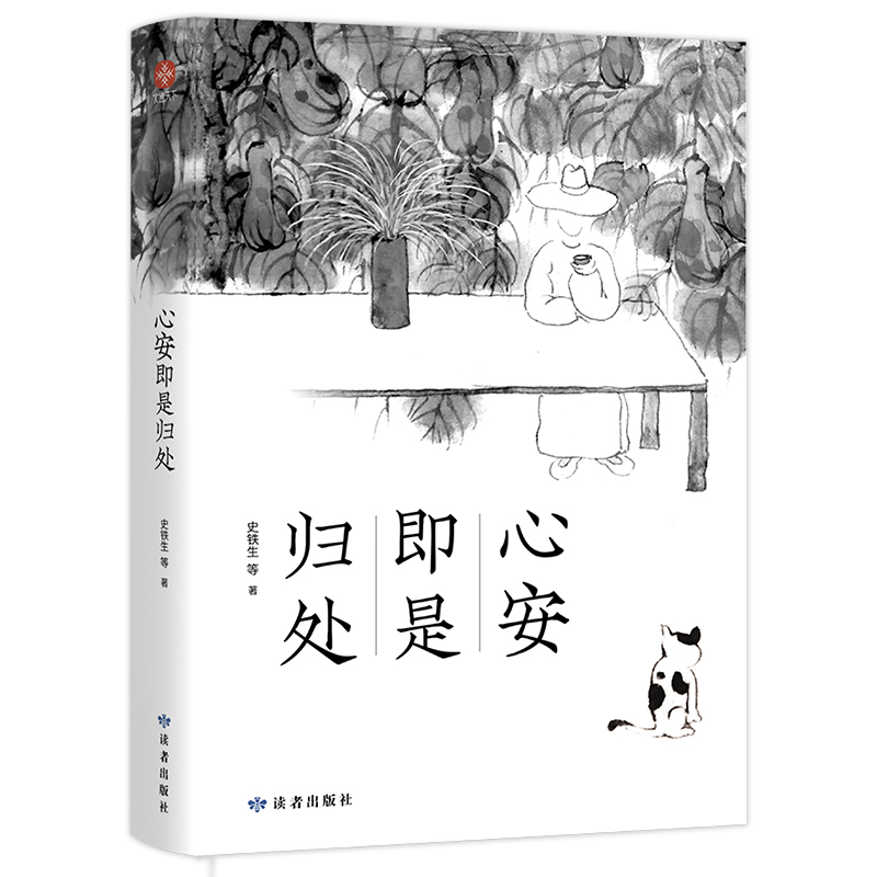 心安即是归处