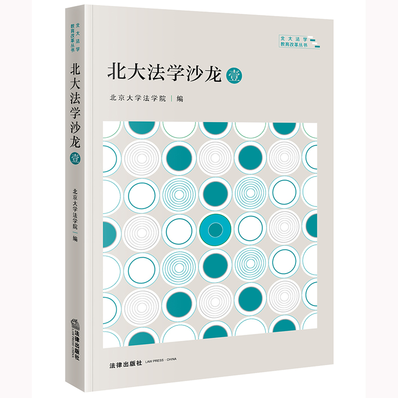 北大法学沙龙·壹