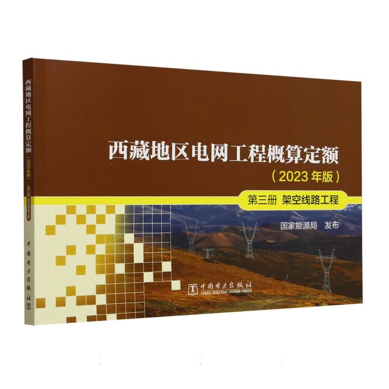西藏地区电网工程概算定额（2023年版第3册架空线路工程）