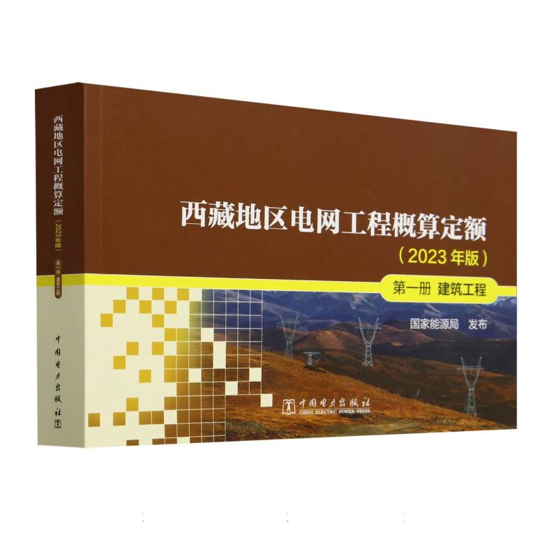 西藏地区电网工程预算定额（2023年版第1册建筑工程）