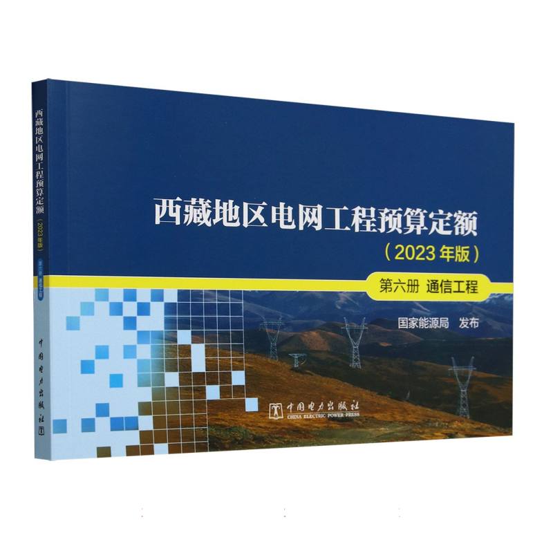 西藏地区电网工程预算定额（2023年版第6册通信工程）