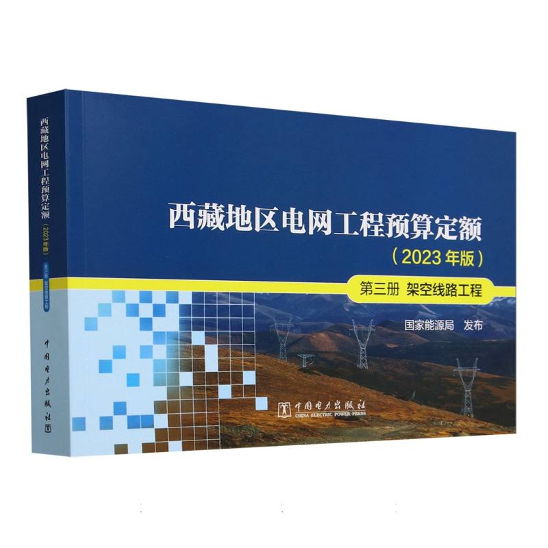 西藏地区电网工程预算定额（2023年版第3册架空线路工程）