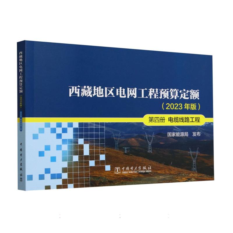 西藏地区电网工程预算定额（2023年版第4册电缆线路工程）