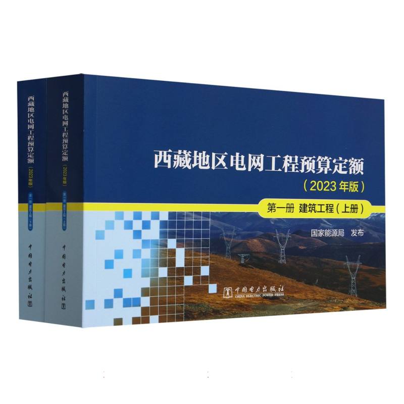 西藏地区电网工程预算定额（2023年版第1册建筑工程上下）