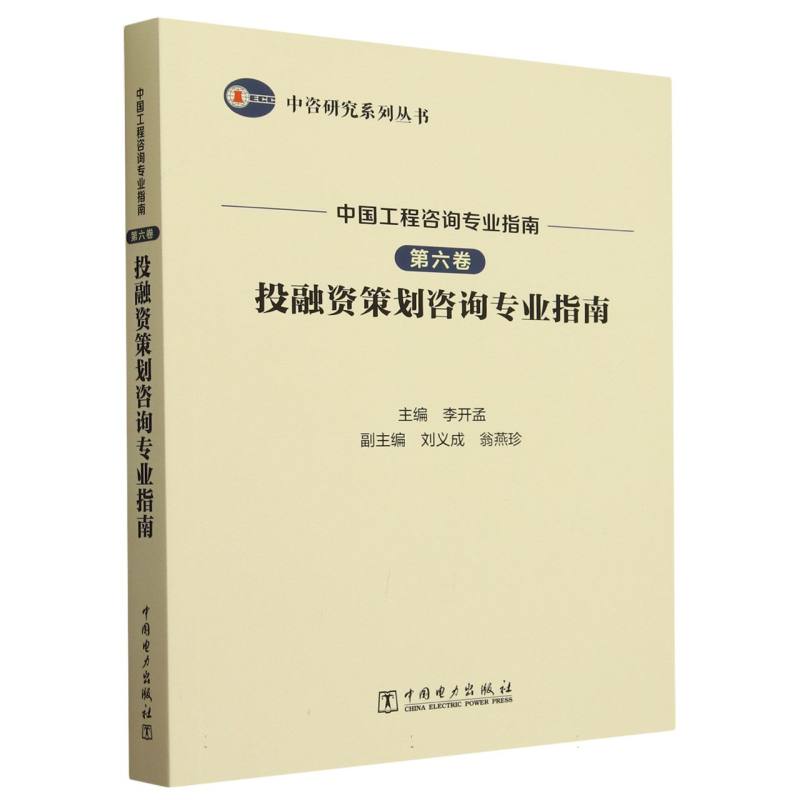 中国工程咨询专业指南（第6卷投融资策划咨询专业指南）/中咨研究系列丛书