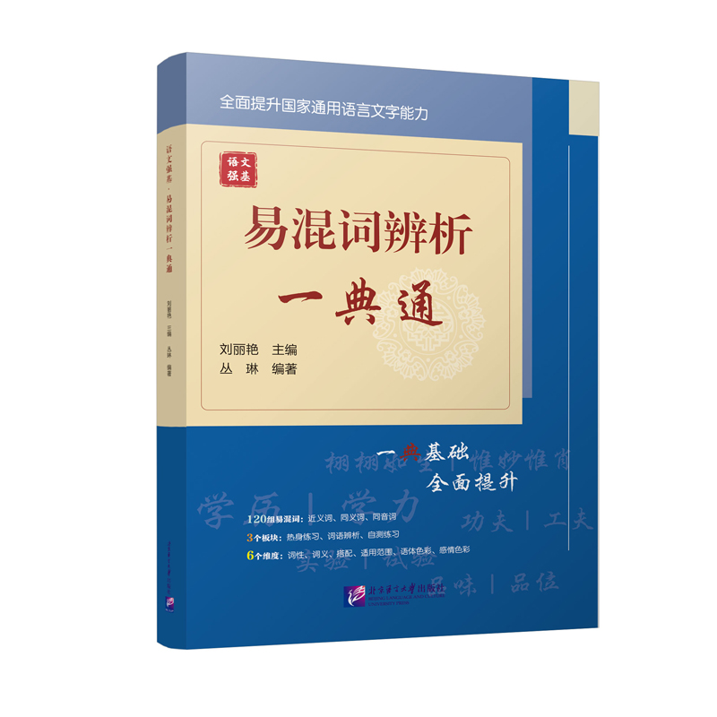 语文强基 易混词辨析一典通 | 国家通用语言文字能力强化系列