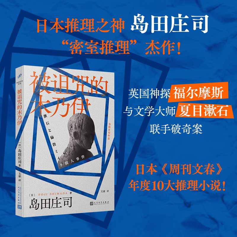 被诅咒的木乃伊(岛田庄司作品)