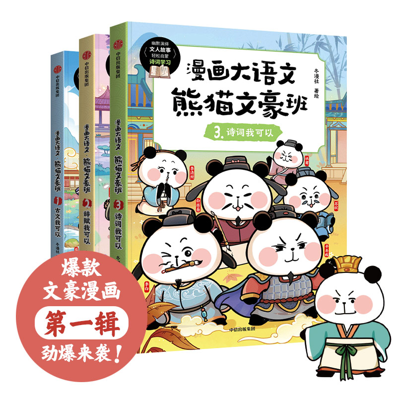 漫画大语文·熊猫文豪班(第1辑 全3册)