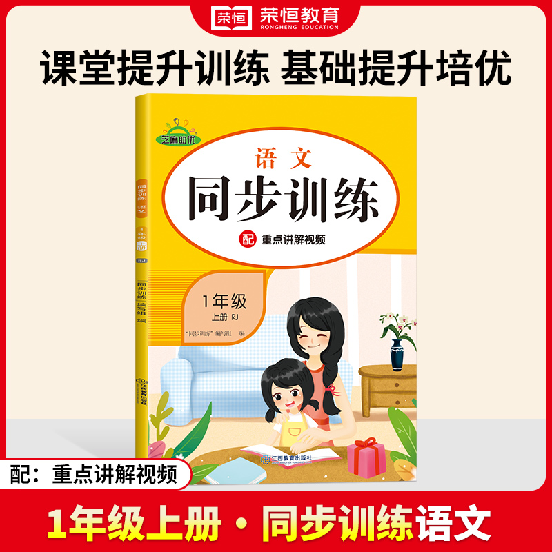 荣恒教育 24秋 同步训练 语文 1年级上册 RJ