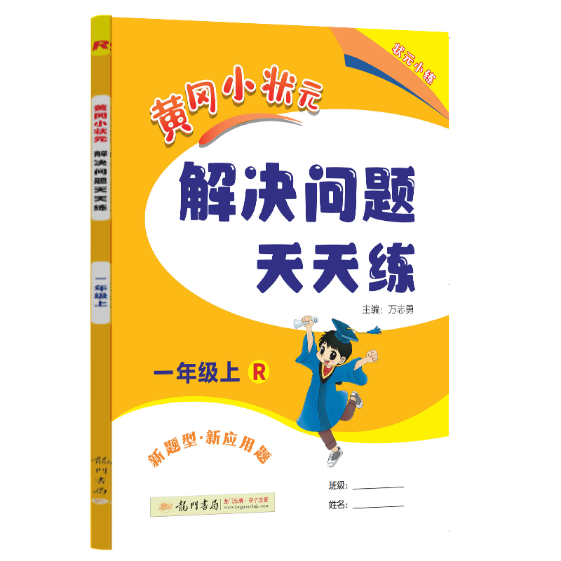 24秋-黄冈小状元解决问题天天练 一年级（上）R