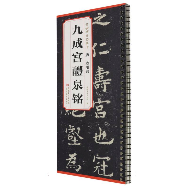 传世碑帖临摹卡 唐 欧阳询 九成宫醴泉铭