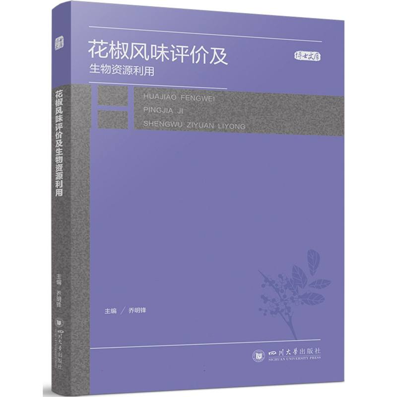 花椒风味评价及生物资源利用/博士文库