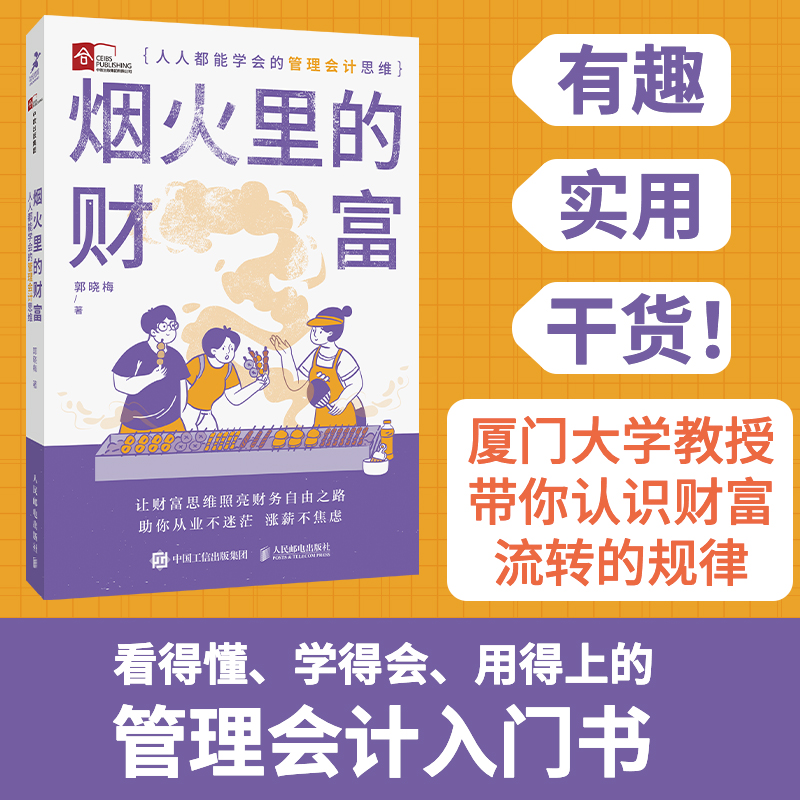 烟火里的财富：人人都能学会的管理会计思维...