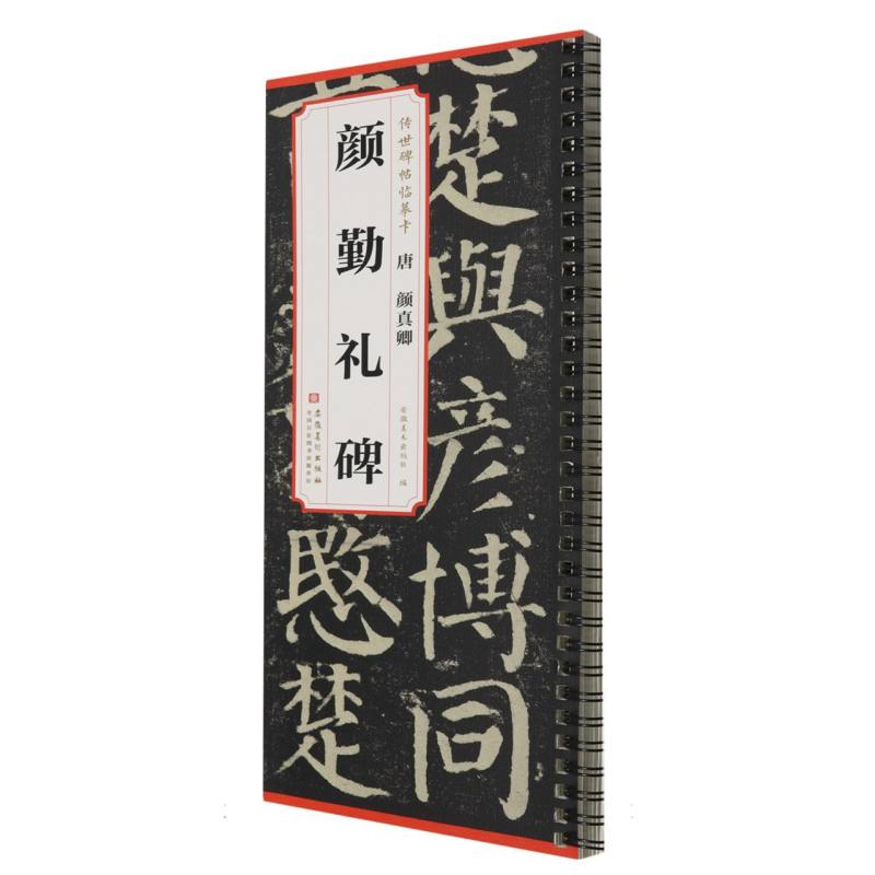 传世碑帖临摹卡 唐 颜真卿 颜勤礼碑