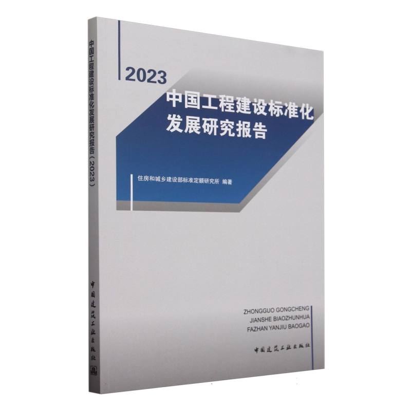 中国工程建设标准化发展研究报告(2023)