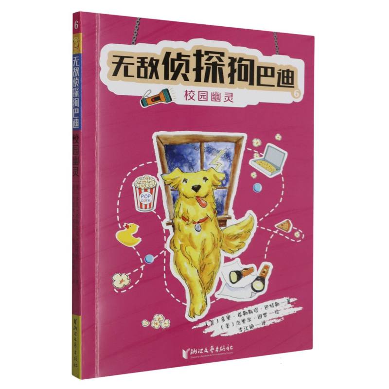 无敌侦探狗巴迪(6校园幽灵)