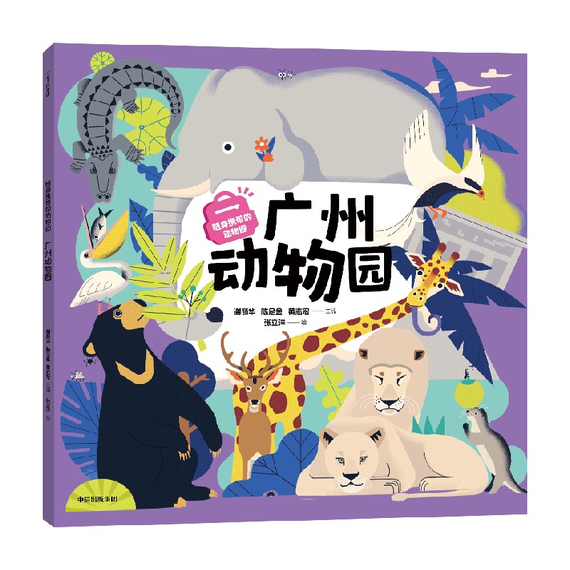 随身携带的动物园：广州动物园