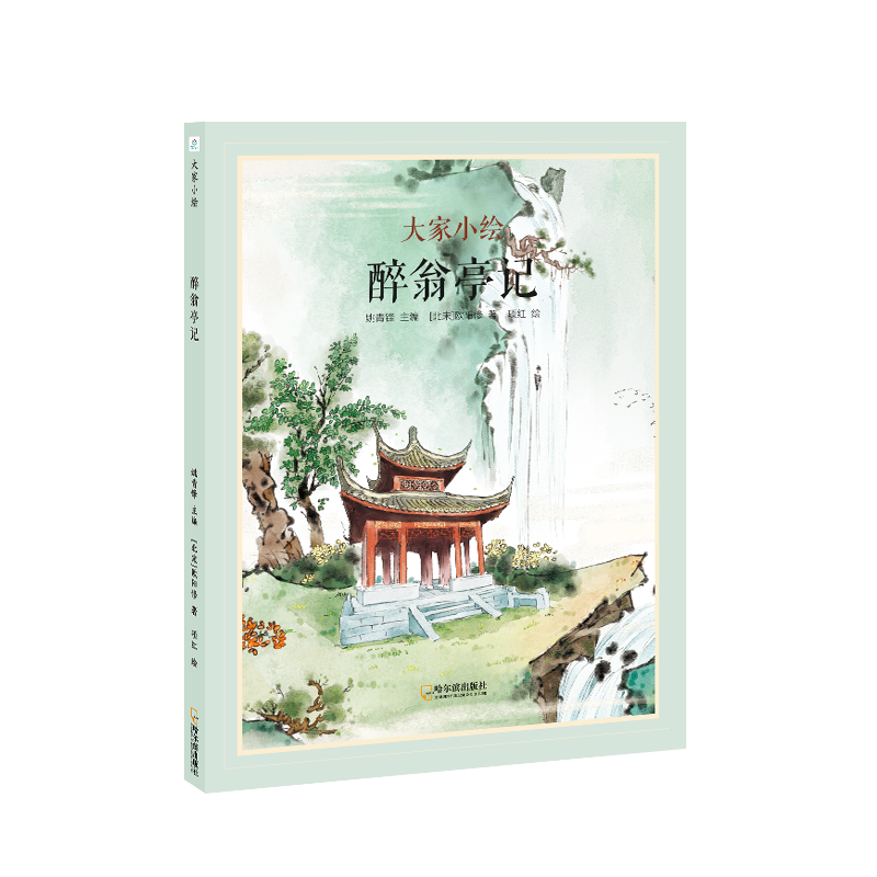 大家小绘系列：醉翁亭记