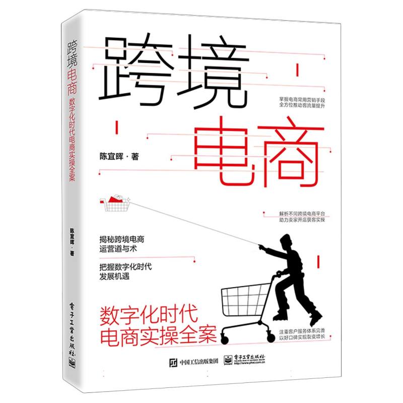 跨境电商：数字化时代电商实操全案