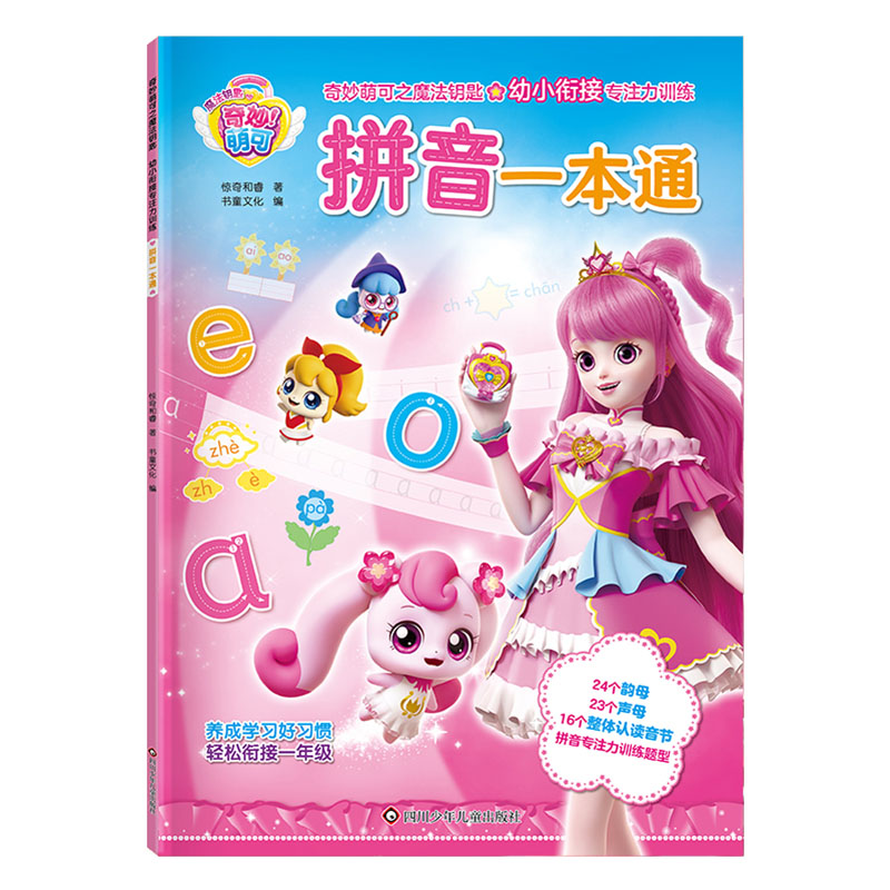 奇妙萌可之魔法钥匙.幼小衔接专注力训练-拼音一本通
