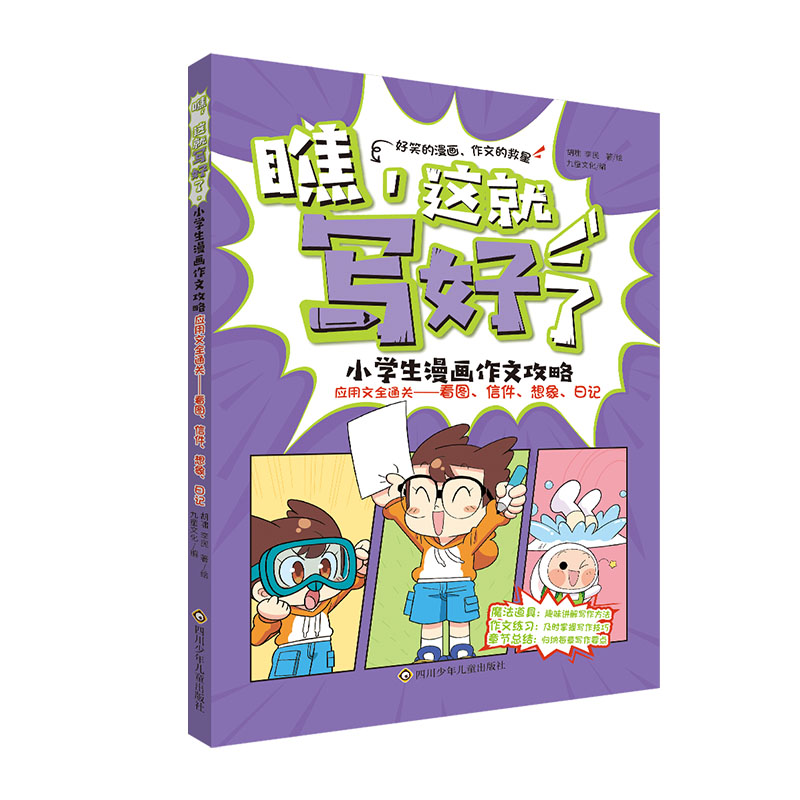 应用文全通关:看图、信件、想象、日记/瞧,这就写好了:小学生漫画作文攻略