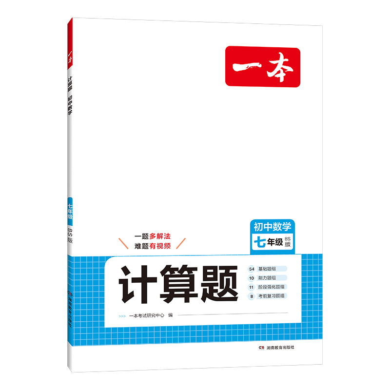 2025一本·初中数学计算题七年级（BS版）