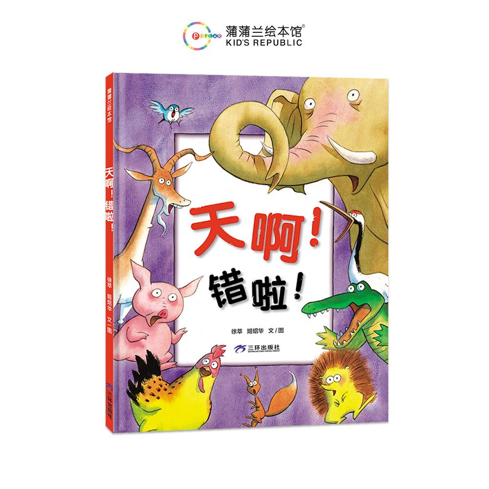 天啊!错啦!(再版)