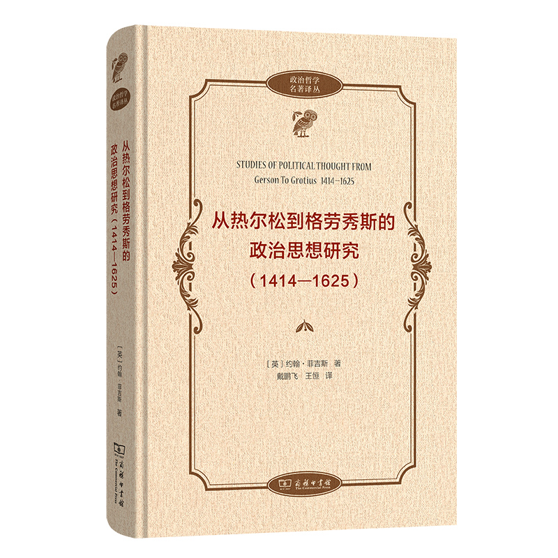 从热尔松到格劳秀斯的政治思想研究(1414-1625)(精)/政治哲学名著译丛