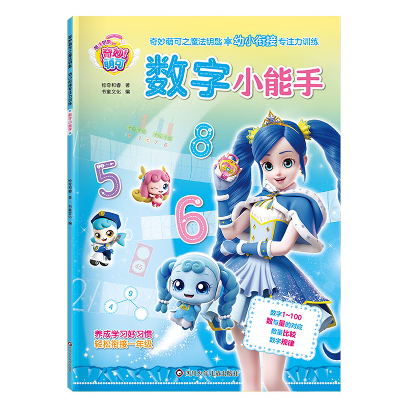 奇妙萌可之魔法钥匙.幼小衔接专注训练-数字小能手