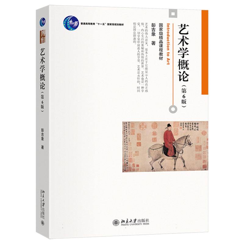 艺术学概论（第6版）