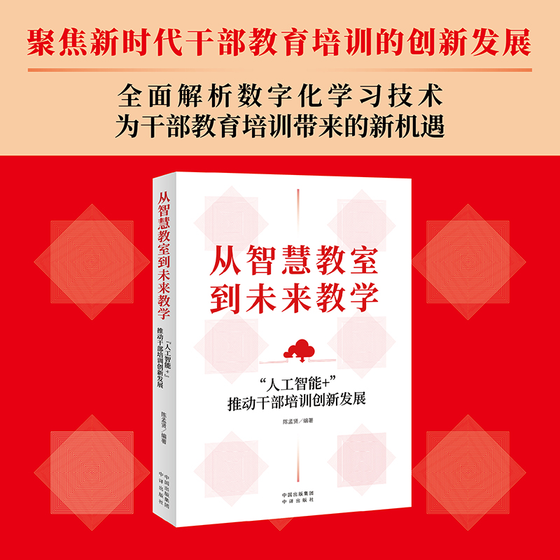 从智慧教室到未来教学:“人工智能+”推动干部培训创新发展