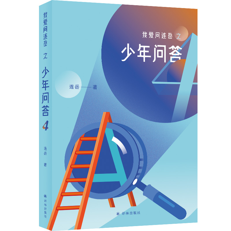 我爱问连岳之少年问答4