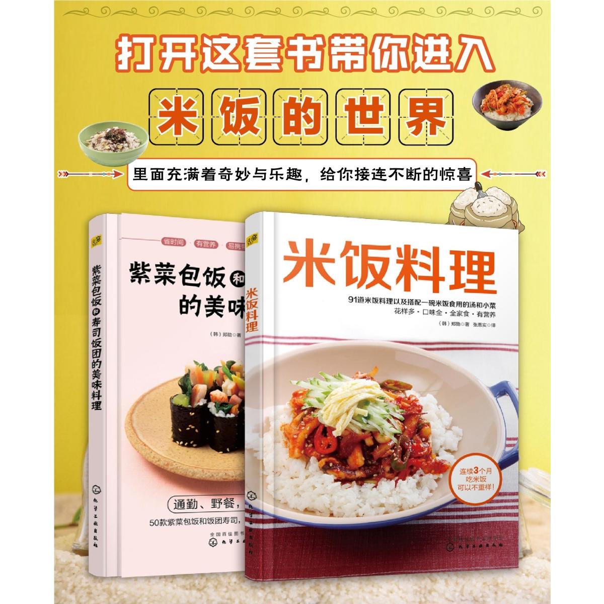 米饭料理140道：米饭+紫菜包饭+寿司饭团+小菜+汤（套装2册）