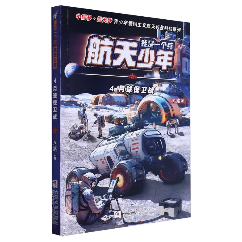 航天少年(4月球保卫战)/我是一个兵