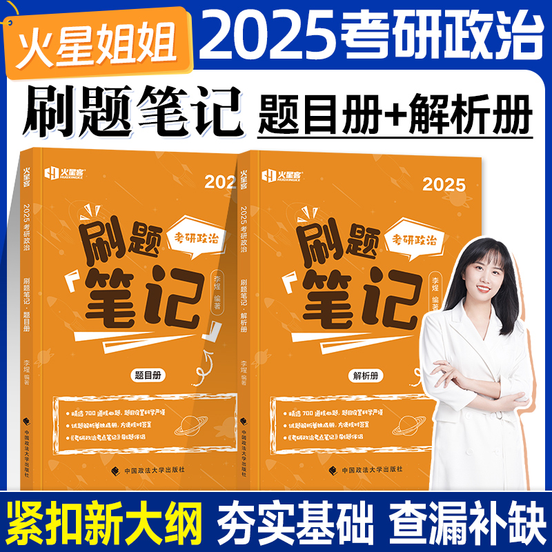 2025《考研政治刷题笔记》