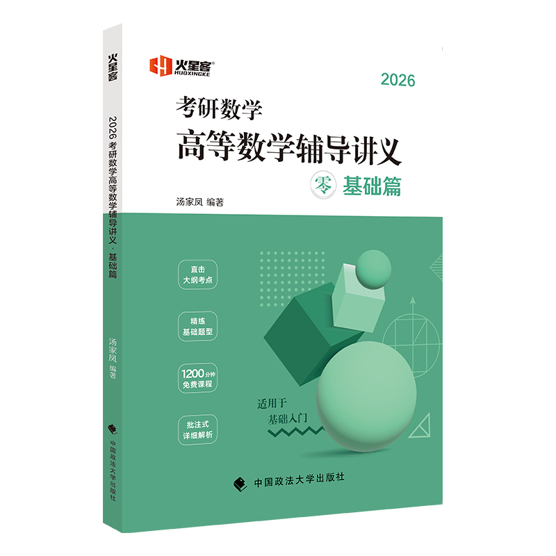 2026汤家凤考研数学高等数学辅导讲义零基础篇