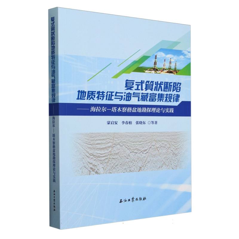 复式箕状断陷地质特征与油气藏富集规律.海拉尔—塔木察格盆地勘探理论与实践