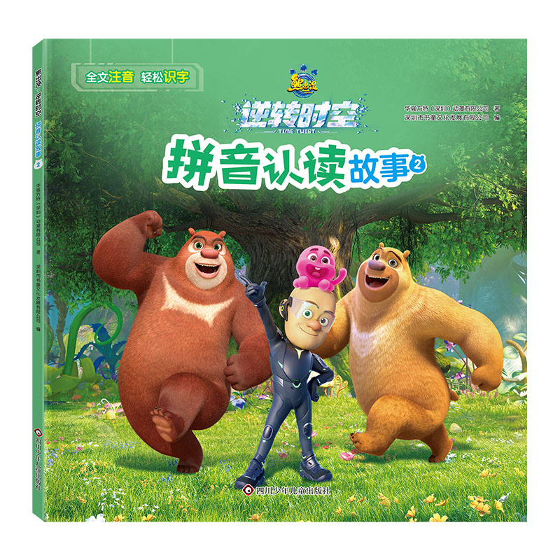 熊出没·逆转时空拼音认读故事.2