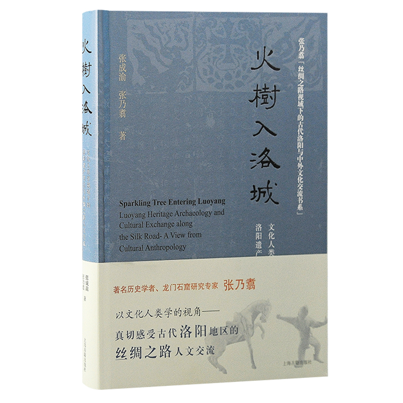 火树入洛城：文化人类学视域下洛阳遗产考古与丝绸之路人文交流