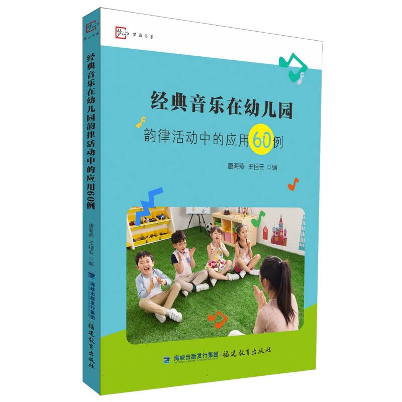 经典音乐在幼儿园韵律活动中的应用60例